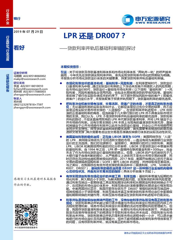 基础利率锚探讨| PDF