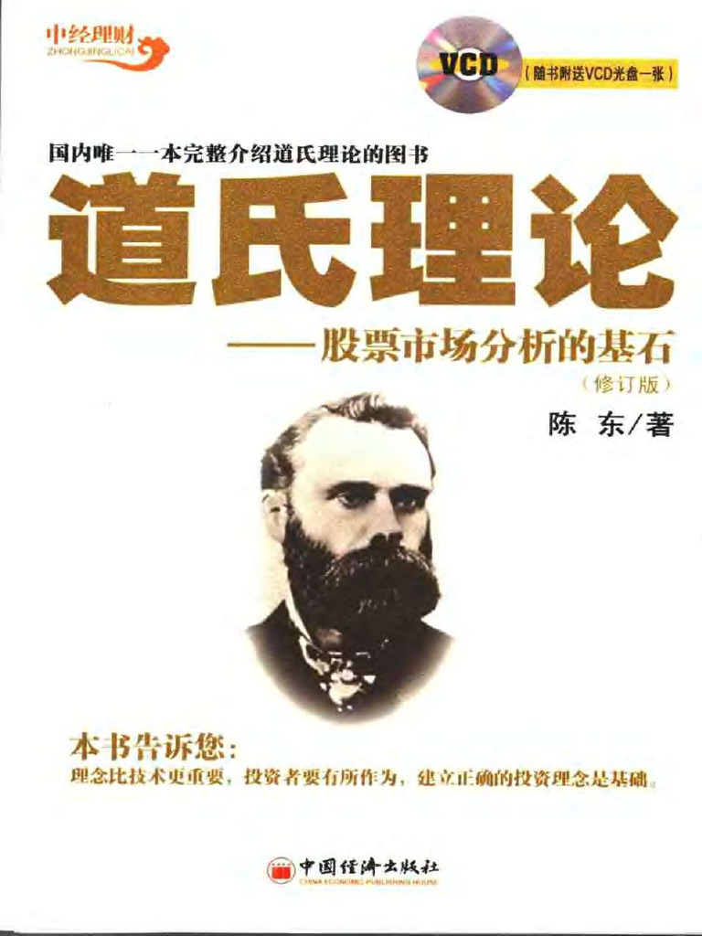 道氏理论股票市场分析的基石（修订版） (陈东) (Z-Library) | PDF