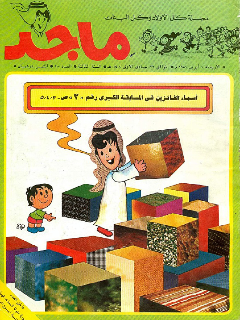 مجلة ماجد | PDF