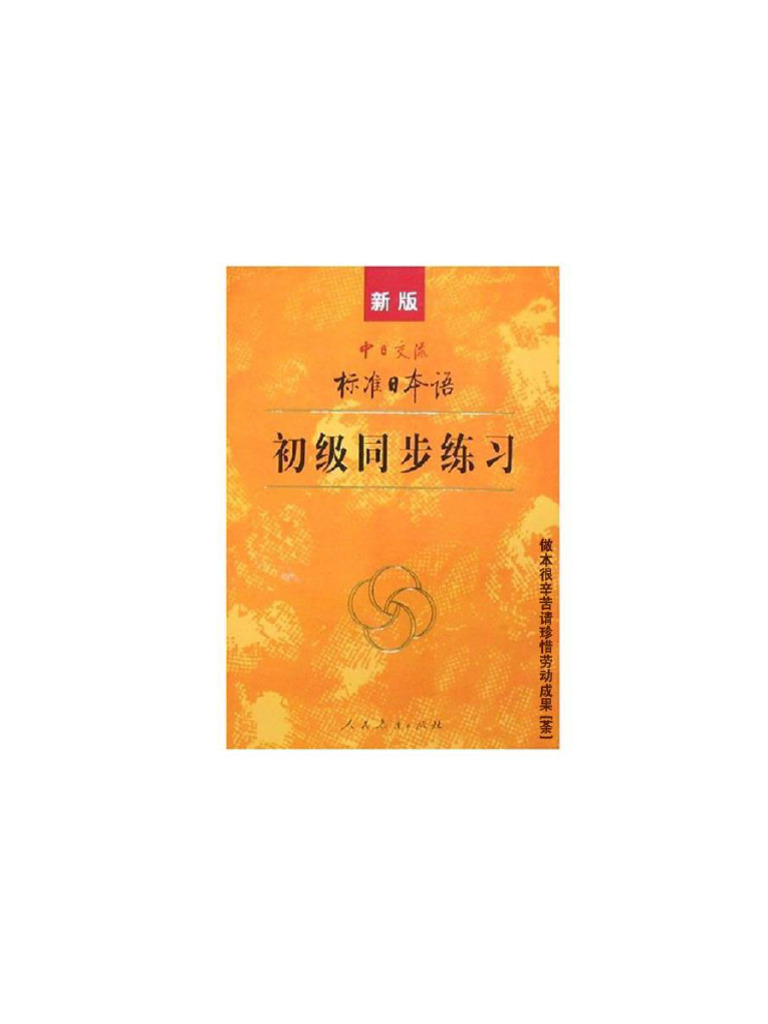 新版标准日本语初级同步练习| PDF