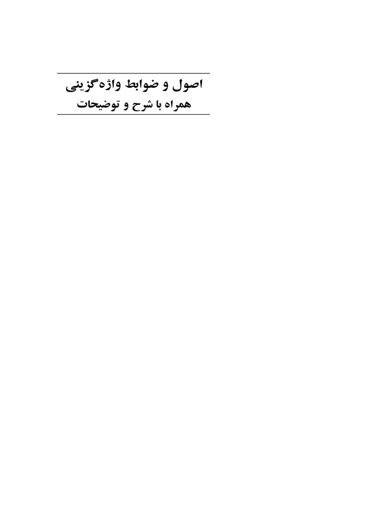 اصول و ضوابط واژه - گزینی | PDF