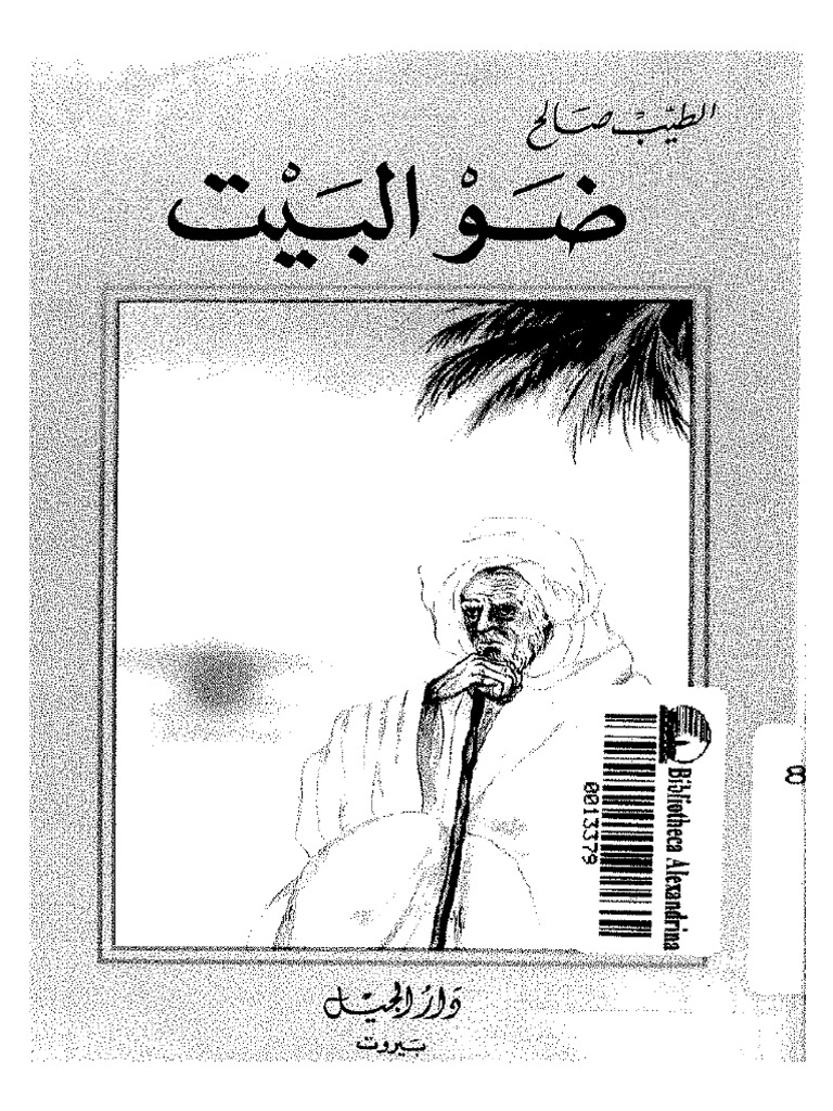 ضو البيت .. الطيب صالح | PDF