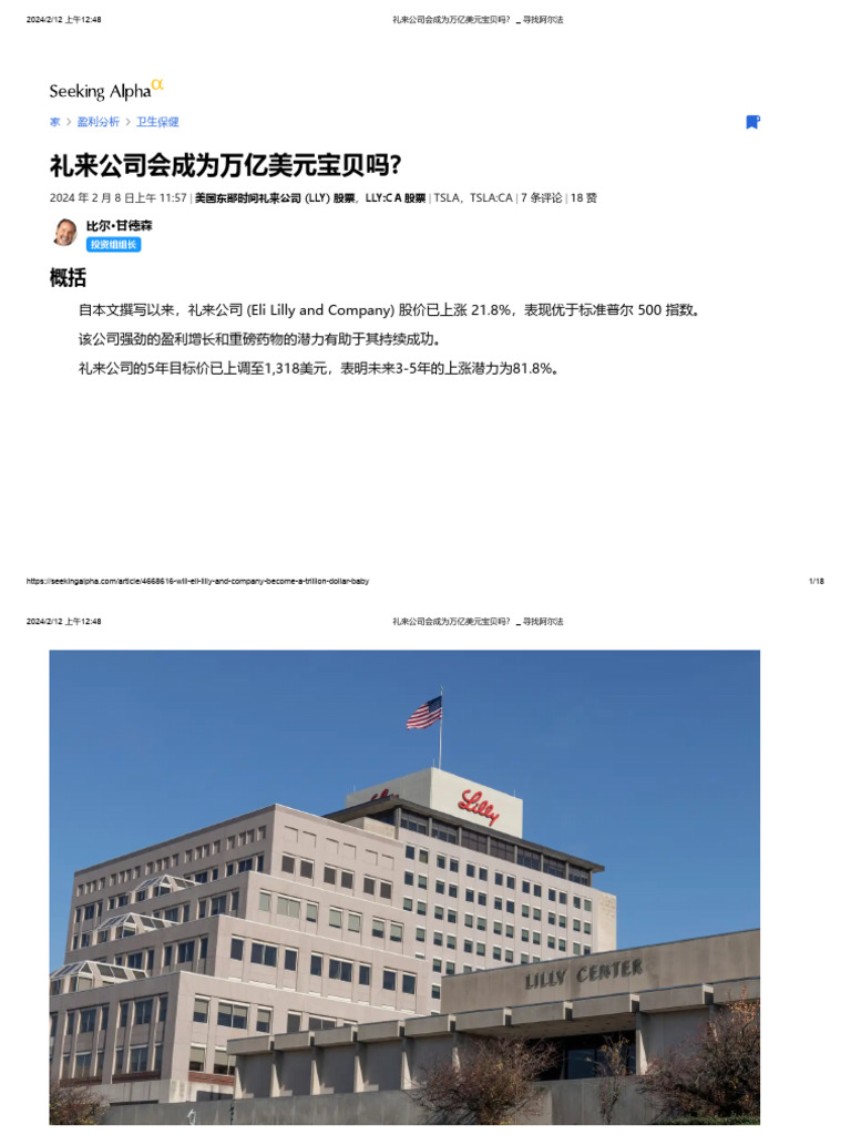 礼来公司会成为万亿美元宝贝吗？ - 寻找阿尔法| PDF