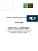 Σχέδιο_νόμου_ΥΠΕΚΑ_Πρώην Αεροδρόμιο στο Ελληνικό 