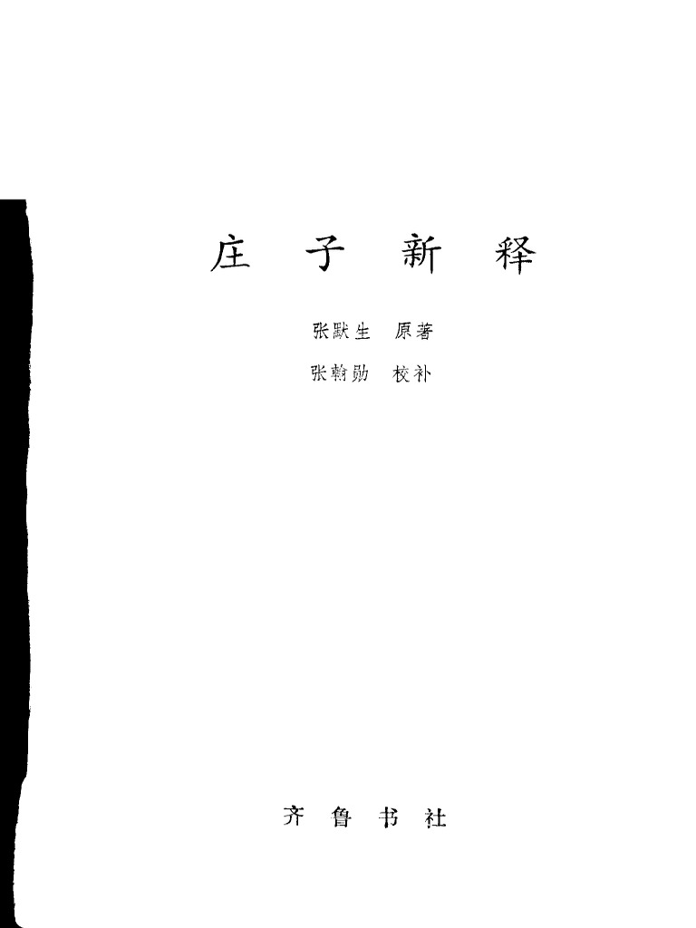 張默生 莊子新釋 | PDF