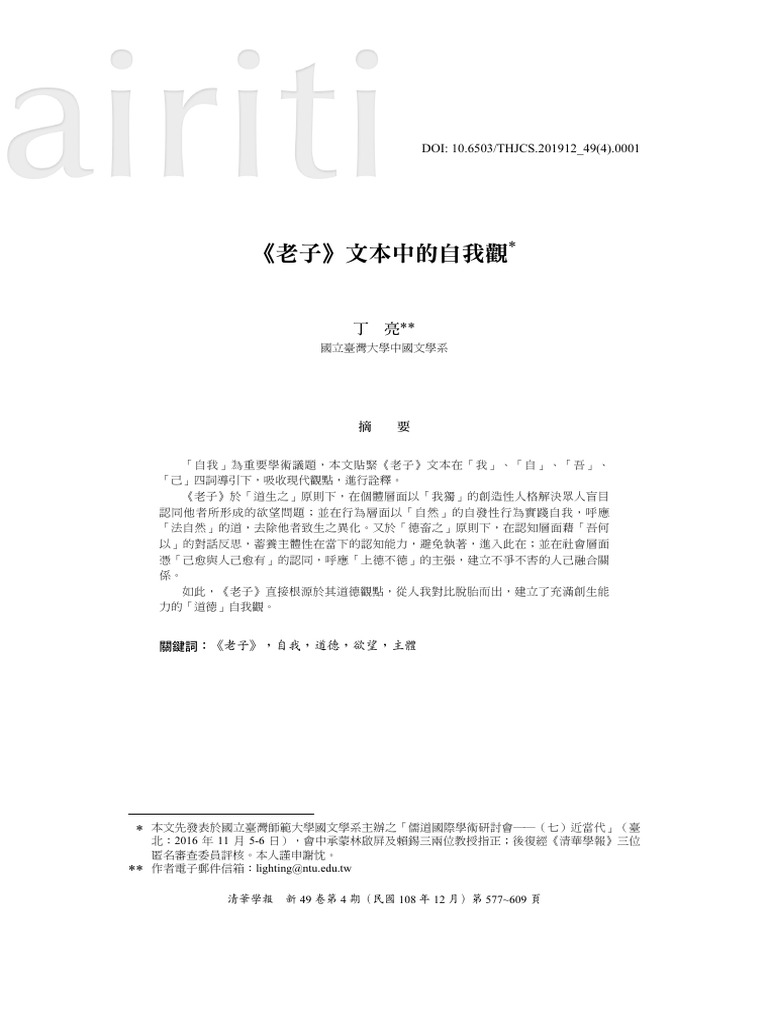 丁亮-《老子》文本中的自我觀 | PDF