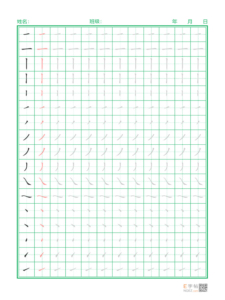 汉字笔画 描红1-3 | PDF
