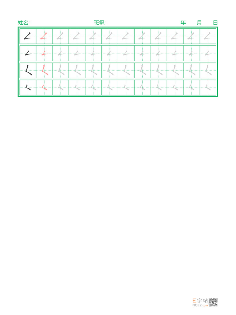 汉字笔画 描红3-3 | PDF