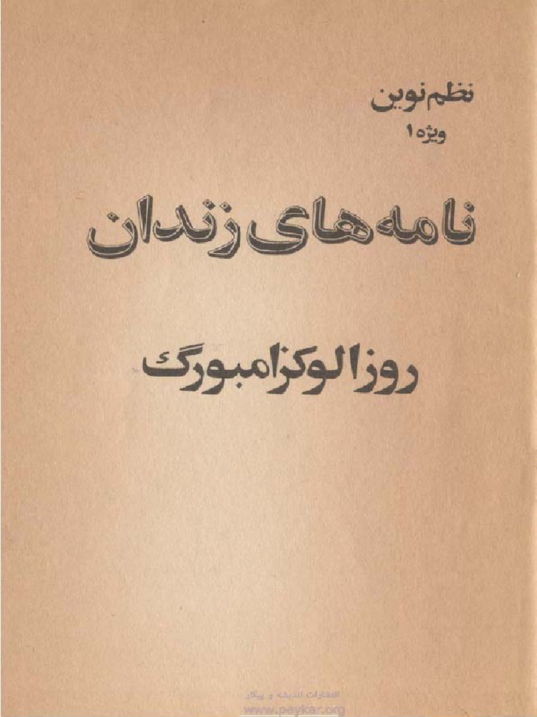 نامه های زندان - رزا لوکزامبورگ | PDF