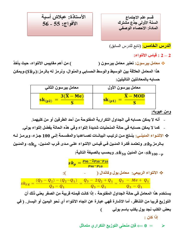 الاحصاء (5) ف -55 -56 | PDF