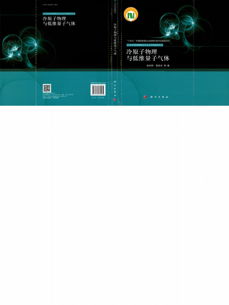 冷原子物理与低维量子气体(姚和朋, 郭彦良) (Z-Library) | PDF