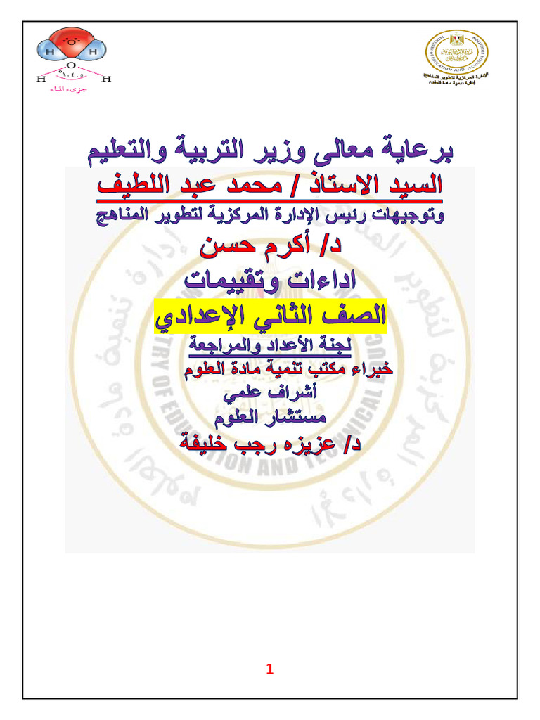 Science Arabic Prep2 Tr1 t w12 | PDF