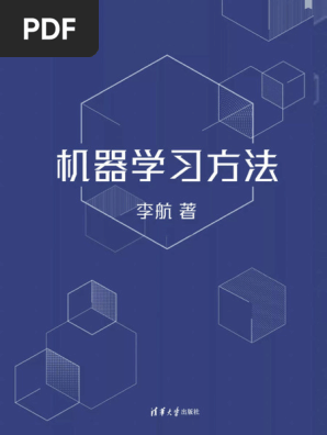机器学习方法（带目录版） (李航) (Z-Library) 1 | PDF