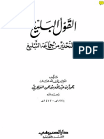 القول البليغ في التحذير من جما عة التبليغ للشيخ حمود التويجري