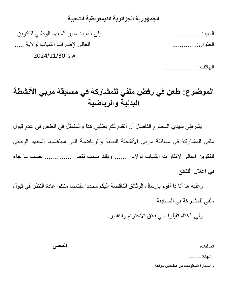 نموذج طعن على رفض ملف المشاركة في مسابقة | PDF
