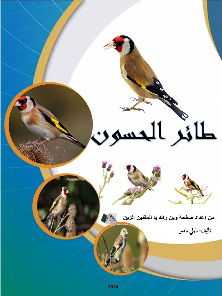 كتاب عن طائر الحسون باللغة العربية | PDF