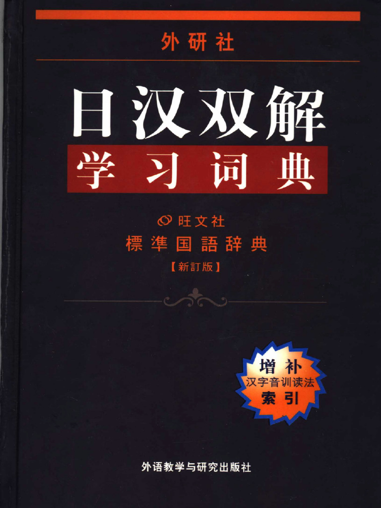 外研社】日汉双解学习词典（第二版） | PDF