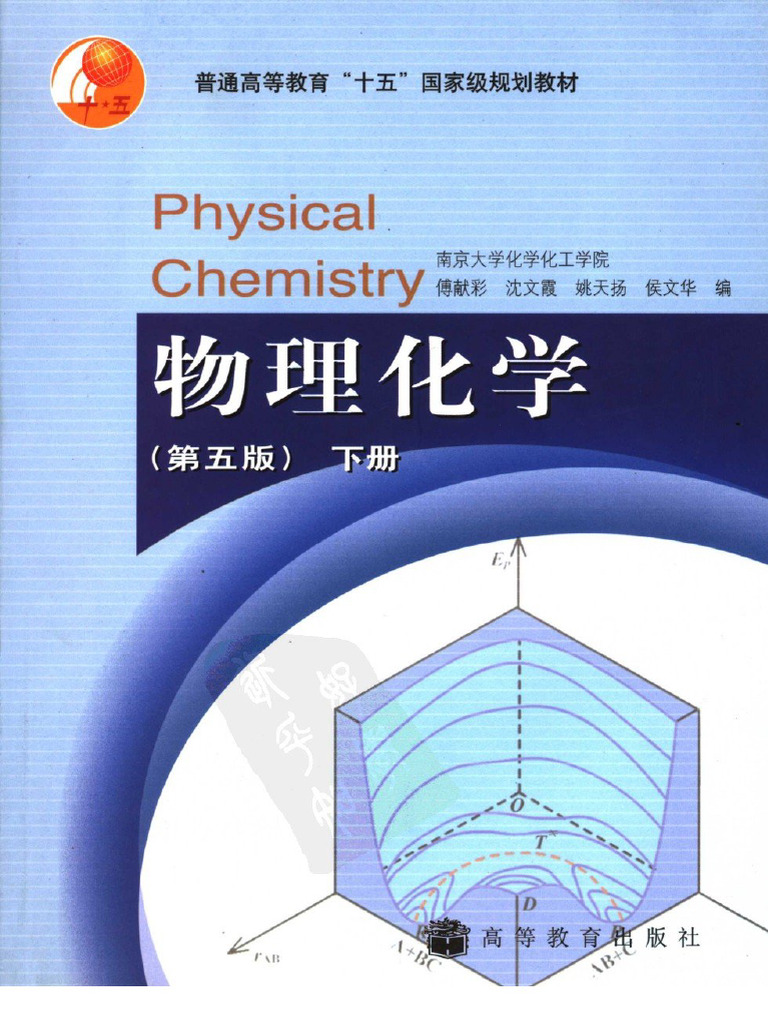 物理化学(傅献彩) (Z-Library) | PDF