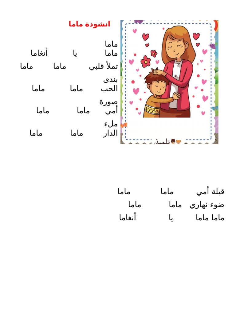 انشودة ماما | PDF