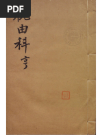 祝由 宋淳熙《秘藏善本祝由十三科》（轉） | PDF