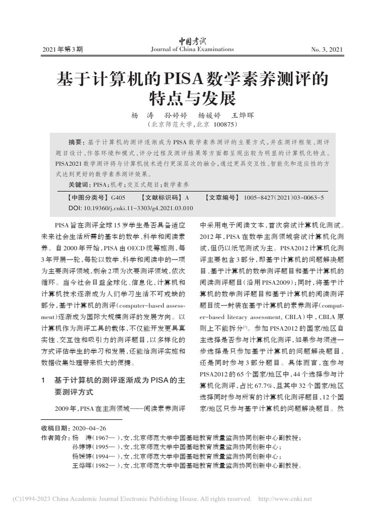 基于计算机的PISA数学素养测评的特点与发展 杨涛 | PDF
