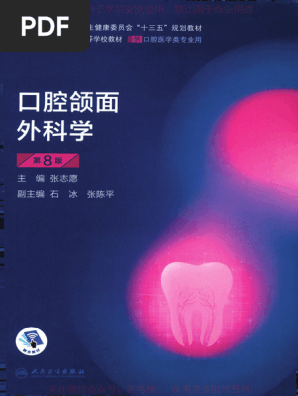 口腔颌面外科学》张志愿、人卫十三五第8版全彩| PDF