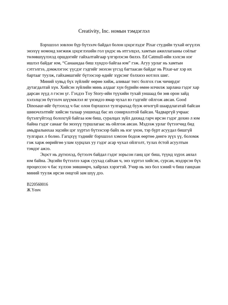Creativity, Inc номын тэмдэглэл | PDF