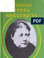 Блаватская Е.П. - выпуск 02, 'Терра Инкогнита' (1880-82 гг), Сфера, 1997