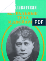 Блаватская Е.П. - выпуск 08, 'Астральные Тела и Двойники' (1888,1894 гг), Сфера, 2002