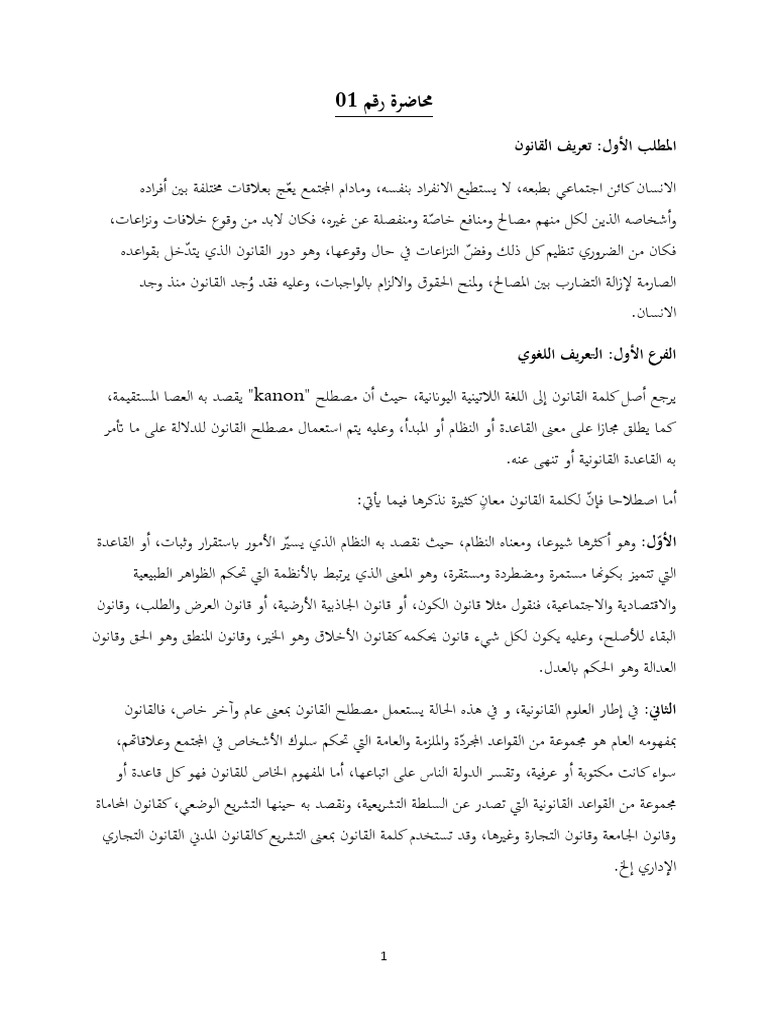 محاضرة 01 1 1 | PDF