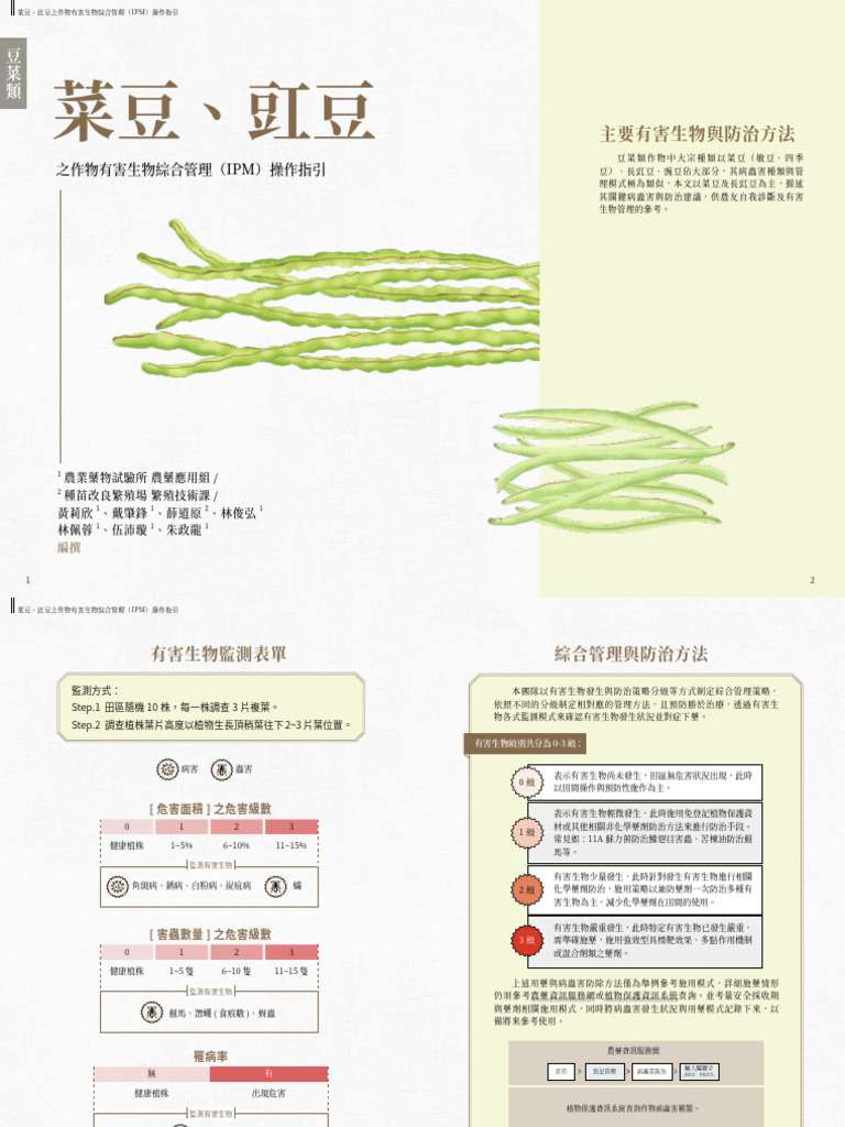 菜豆、豇豆IPM操作指引(113年1月更新) | PDF