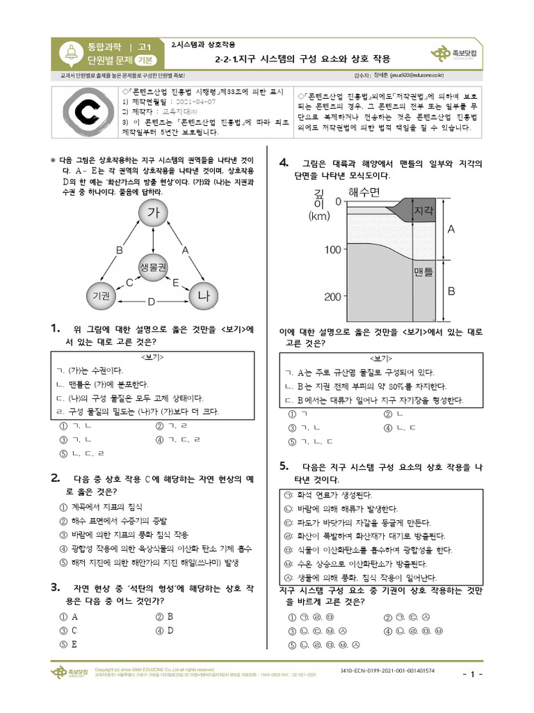 2021 2-2-1.지구 시스템의 구성 요소와 상호 작용 (01) (기본) (프리미엄) 통합과학 1학년 1학기 중간 (25문제 ...