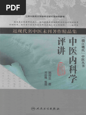 中医内科学评讲_13529367 | PDF