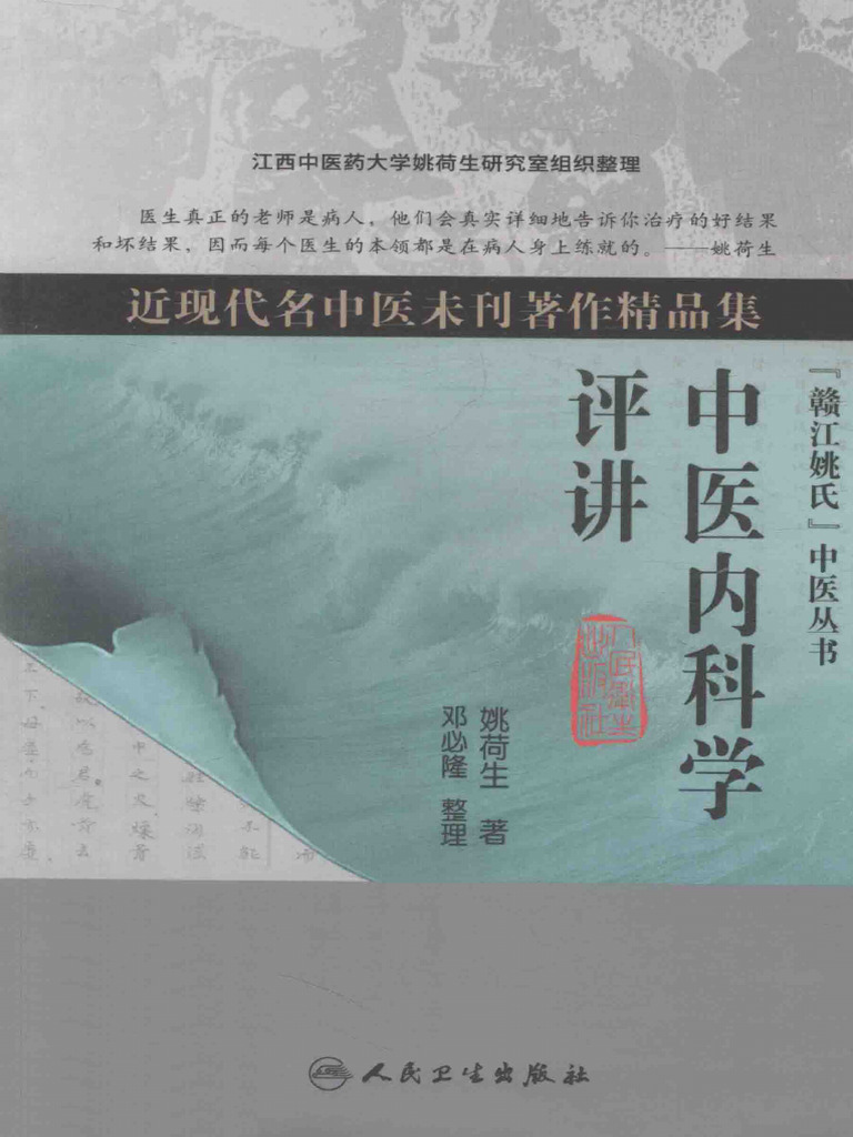 中医内科学评讲13529367 | PDF