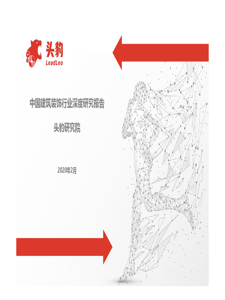 中国建筑装饰行业报告 | PDF