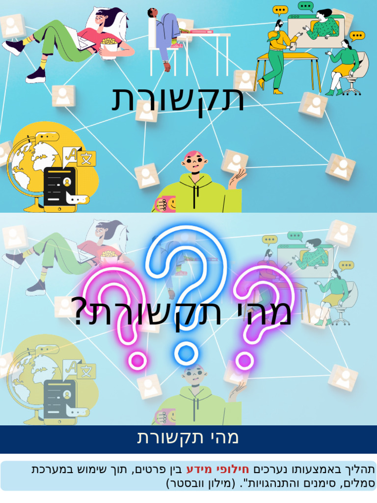 תקשורת - מבוא ומודלים | PDF