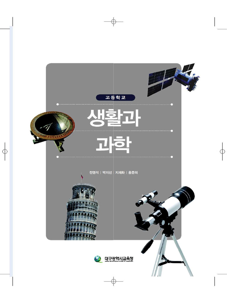 대구광역시교육청 생활과 과학 PDF | PDF