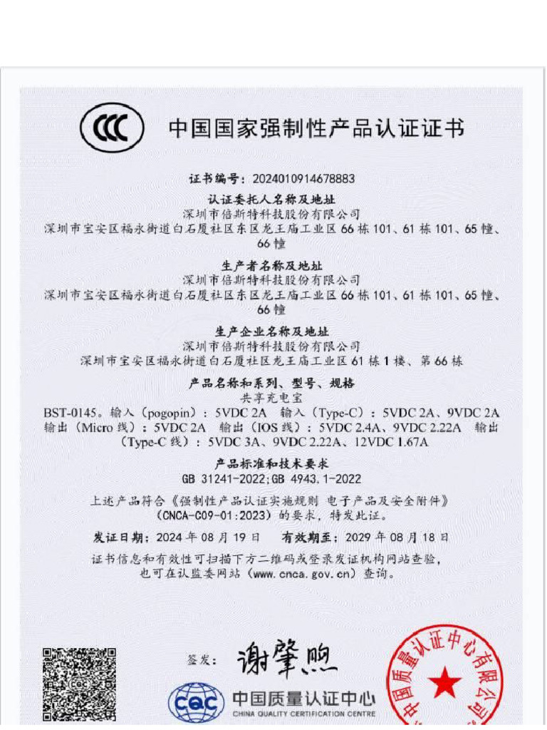 CCC Certification for Power Bank BST-0145 | PDF