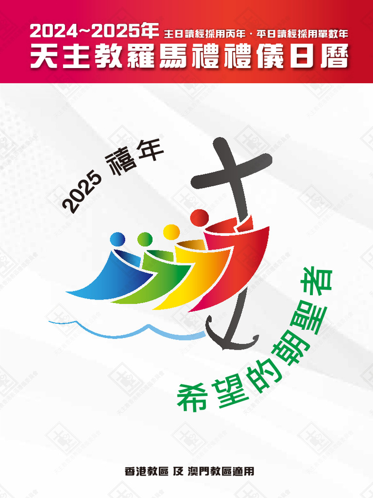 2024-2025年天主教禮儀日曆 | PDF | Mass (Liturgy) | Christian