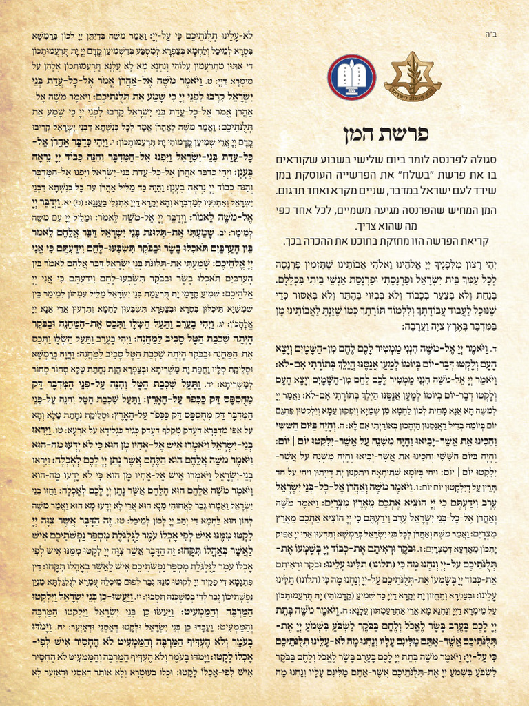 פרשת המן-1 | PDF