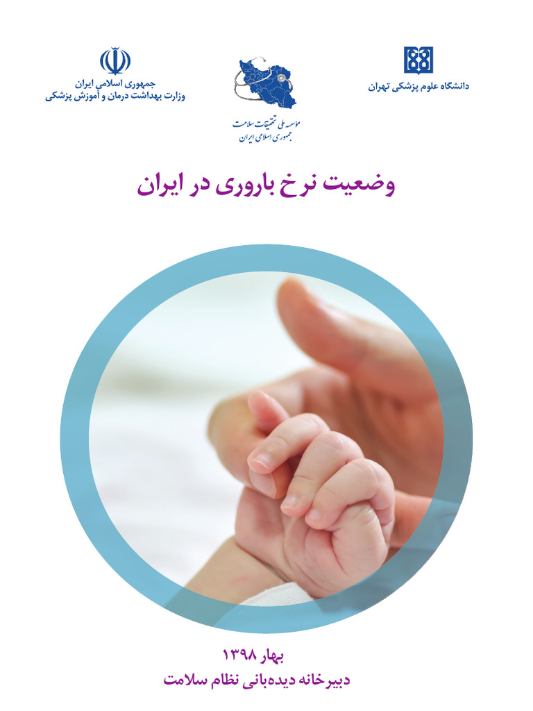 Total Fertility Rate in I.R.iran | PDF