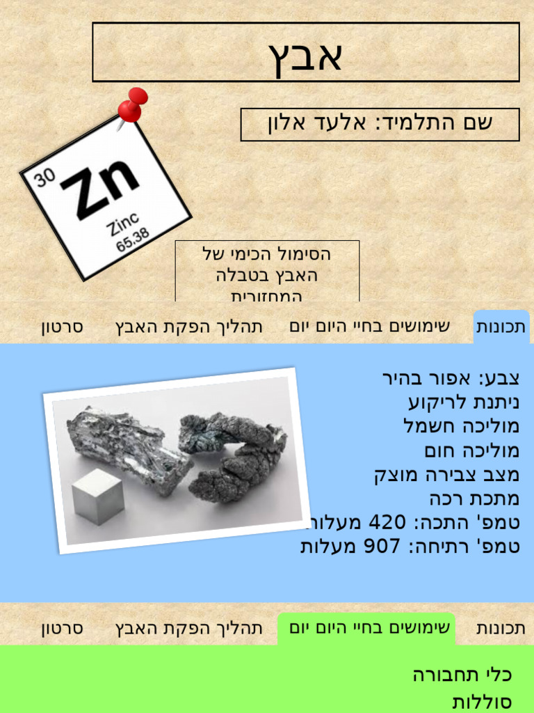 אבץ | PDF