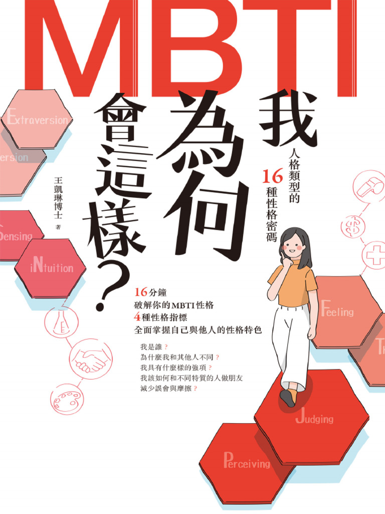 《我为何会这样？：MBTI人格类型的16种性格密码》 | PDF