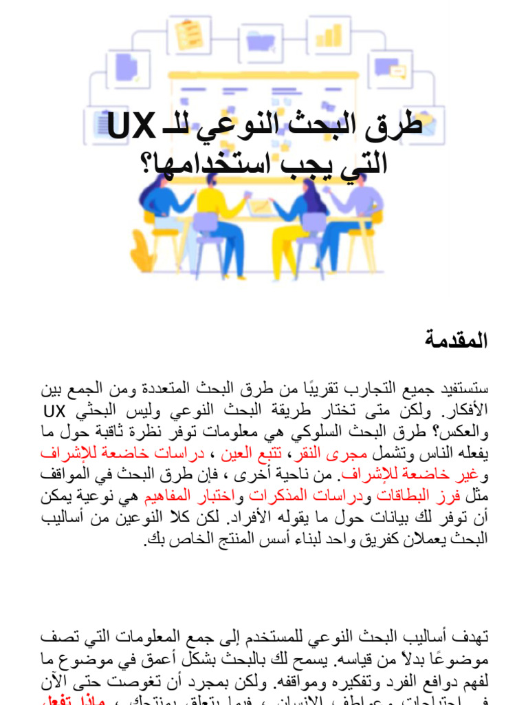 طرق البحث النوعي للـ UX | PDF