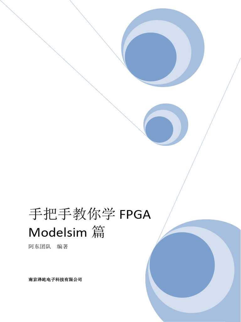手把手教你学FPGA-Modelsim篇 V1.0 | PDF