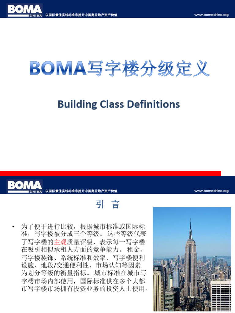 写字楼分级BuildingClassDefinitions | PDF