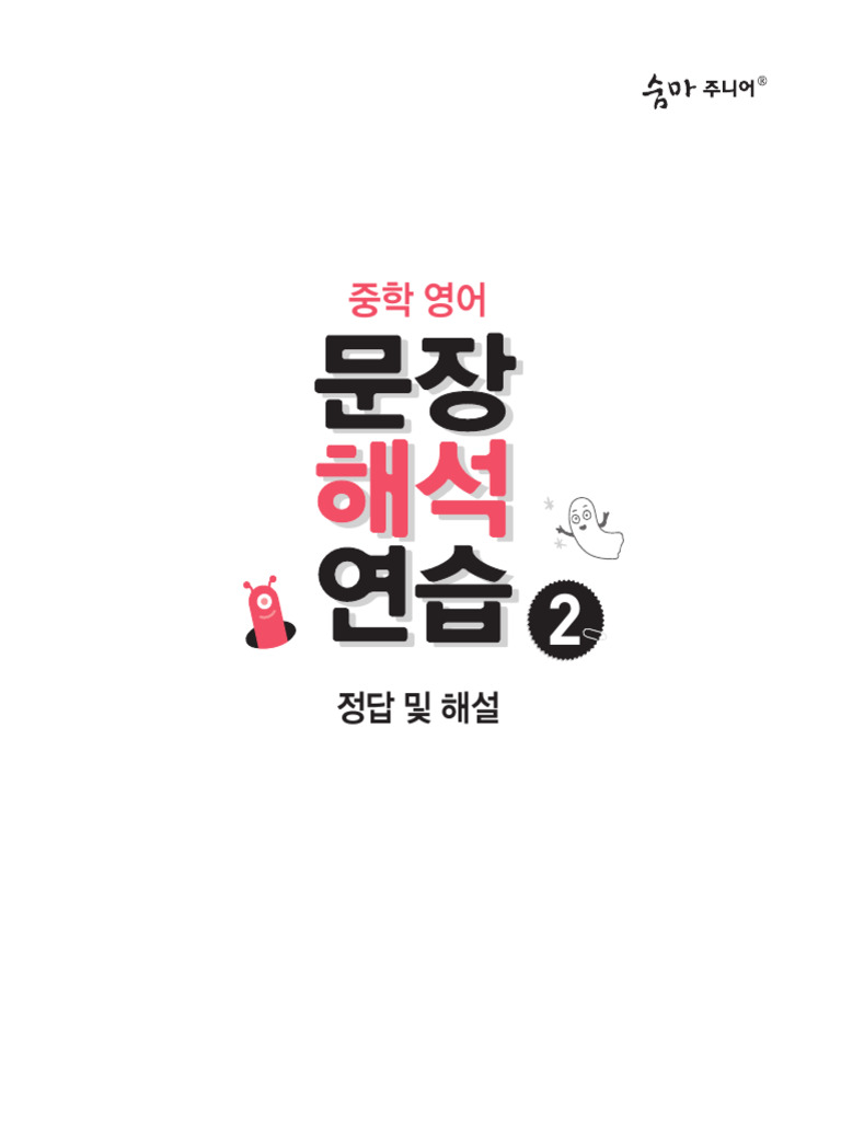 ì ¨ë§ ì£¼ë ì ´_ë¬¸ì ¥í ´ì ì °ì µ(2)_ì ë µ ë° í ´ì ¤ PDF