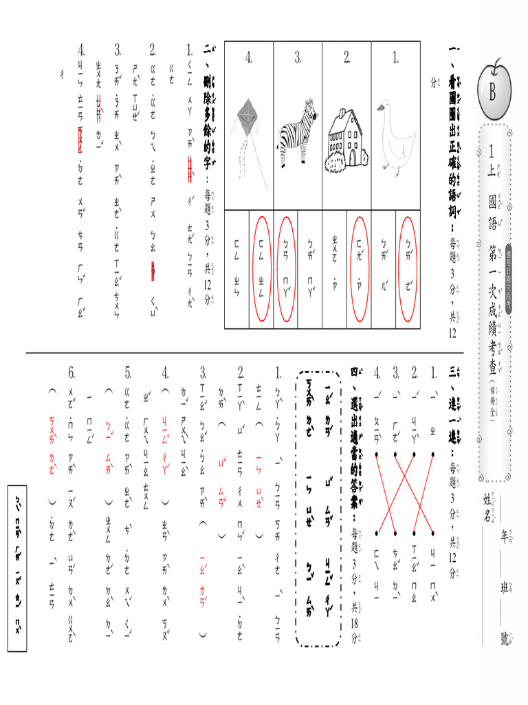 B04 南一版首冊國語段考複習卷 首冊全 (教用) | PDF