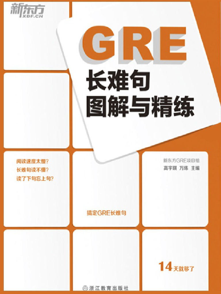 GRE长难句图解与精练| PDF
