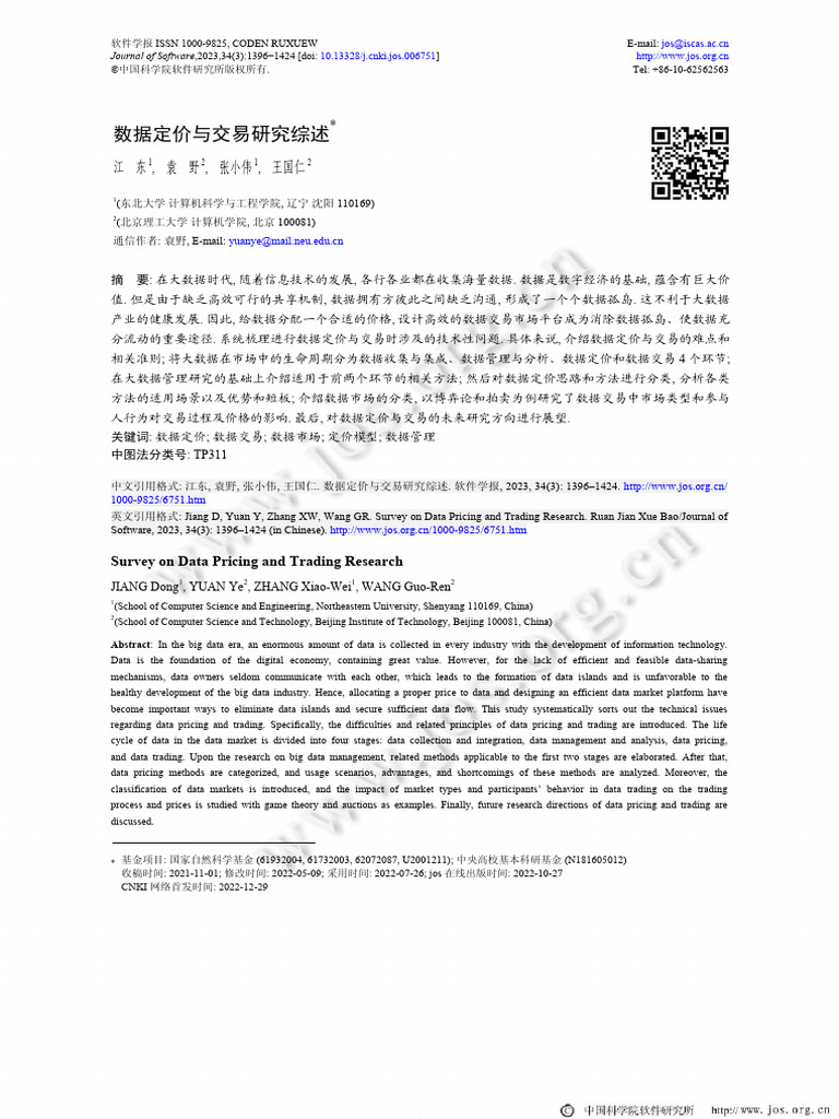 软件学报2023 江东数据定价与交易研究综述| PDF